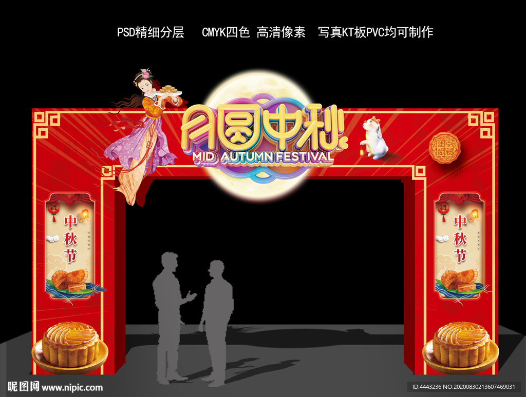 中秋拱门
