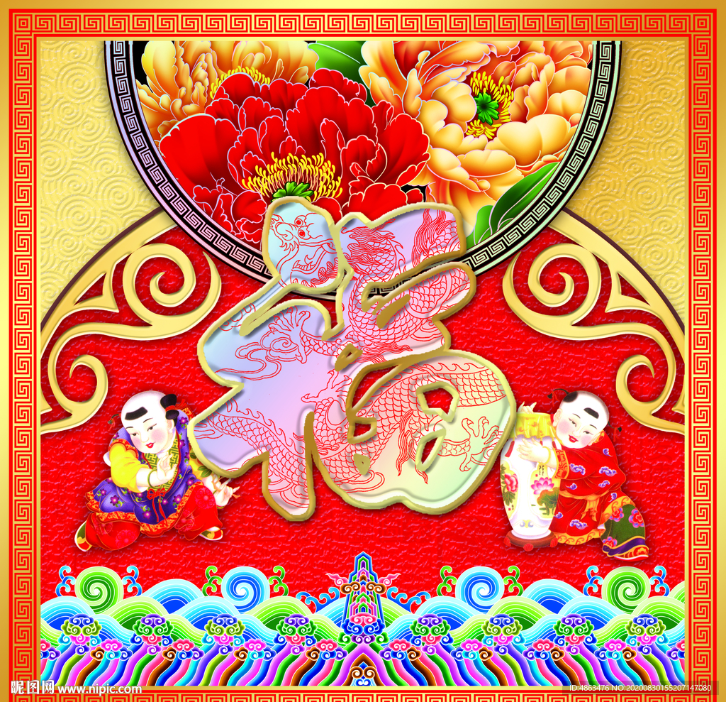 富贵送福