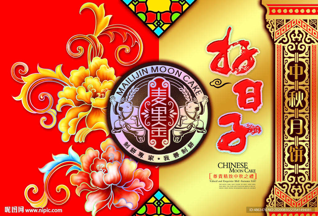 好日子中秋月饼