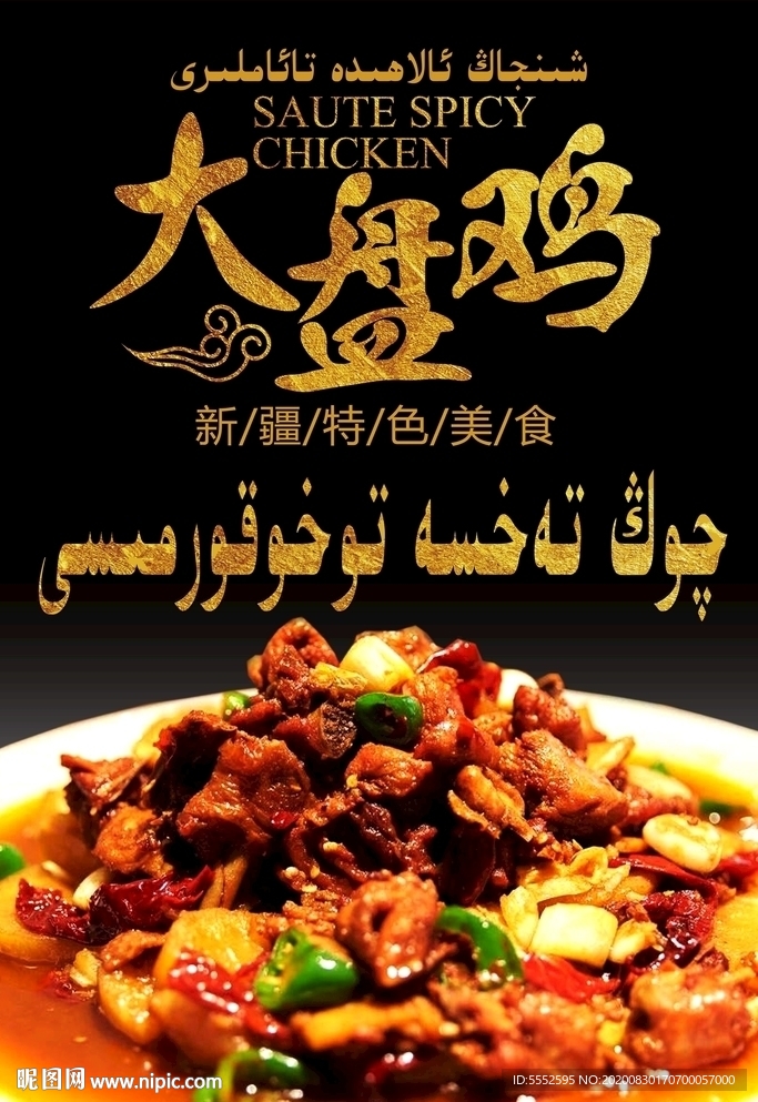 大盘鸡