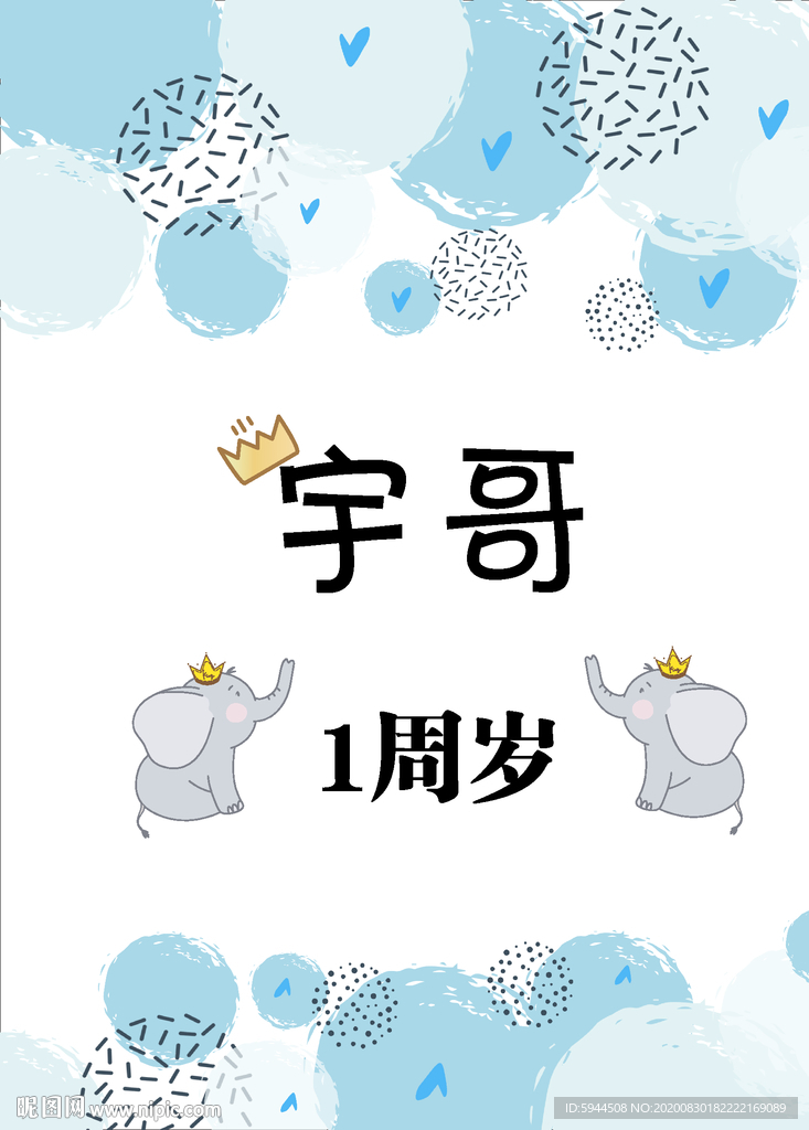 星球小象周岁生日海报