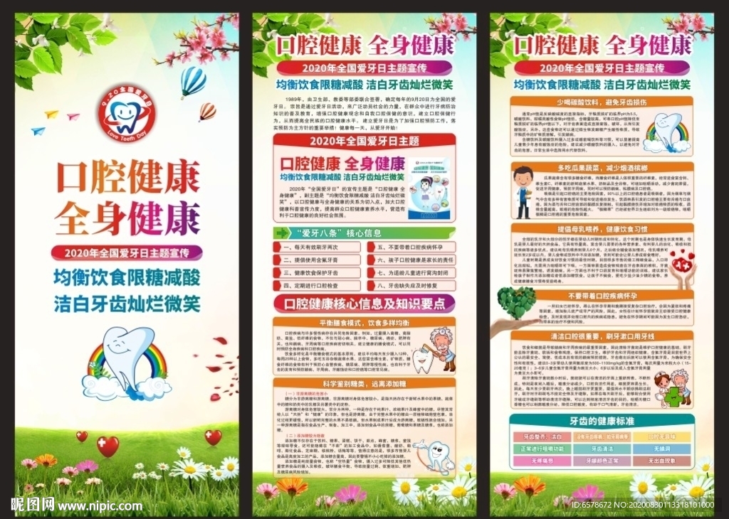 全国爱牙日展架
