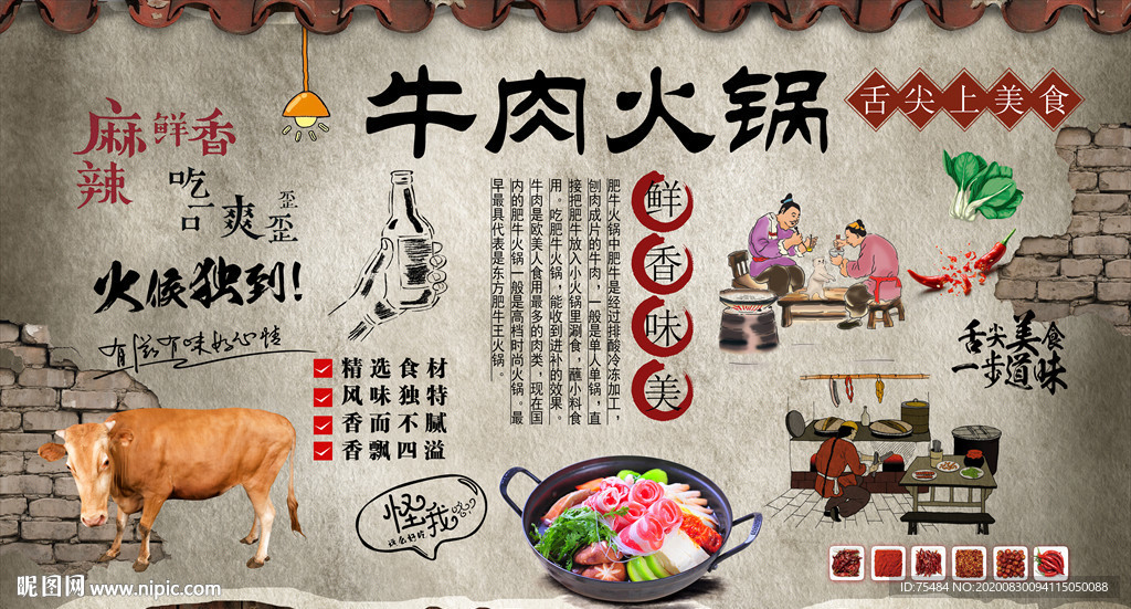 牛肉火锅背景墙