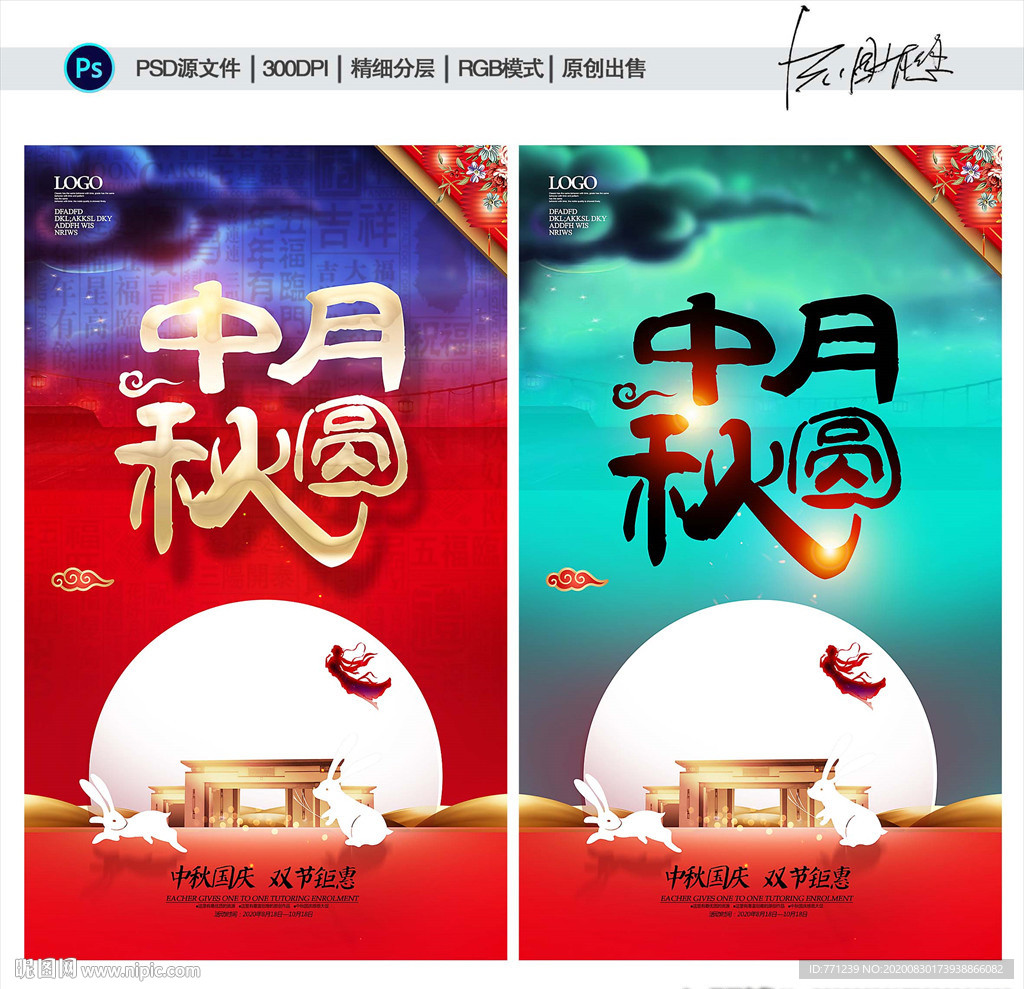 中秋 中秋节 中秋海报