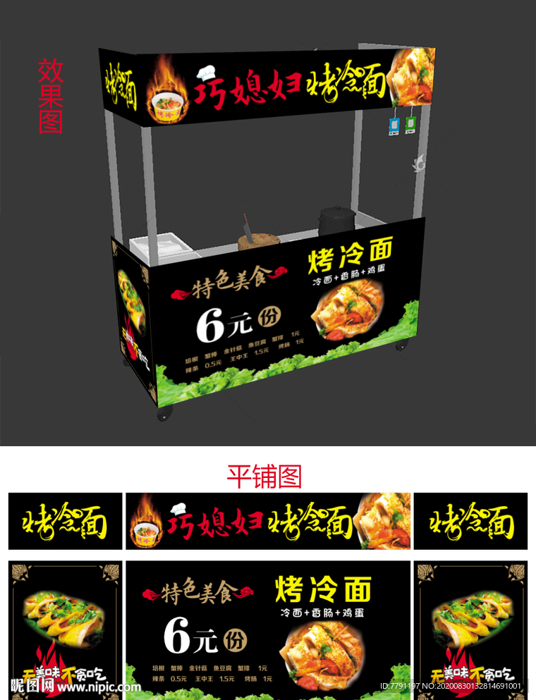 烤冷面小吃车