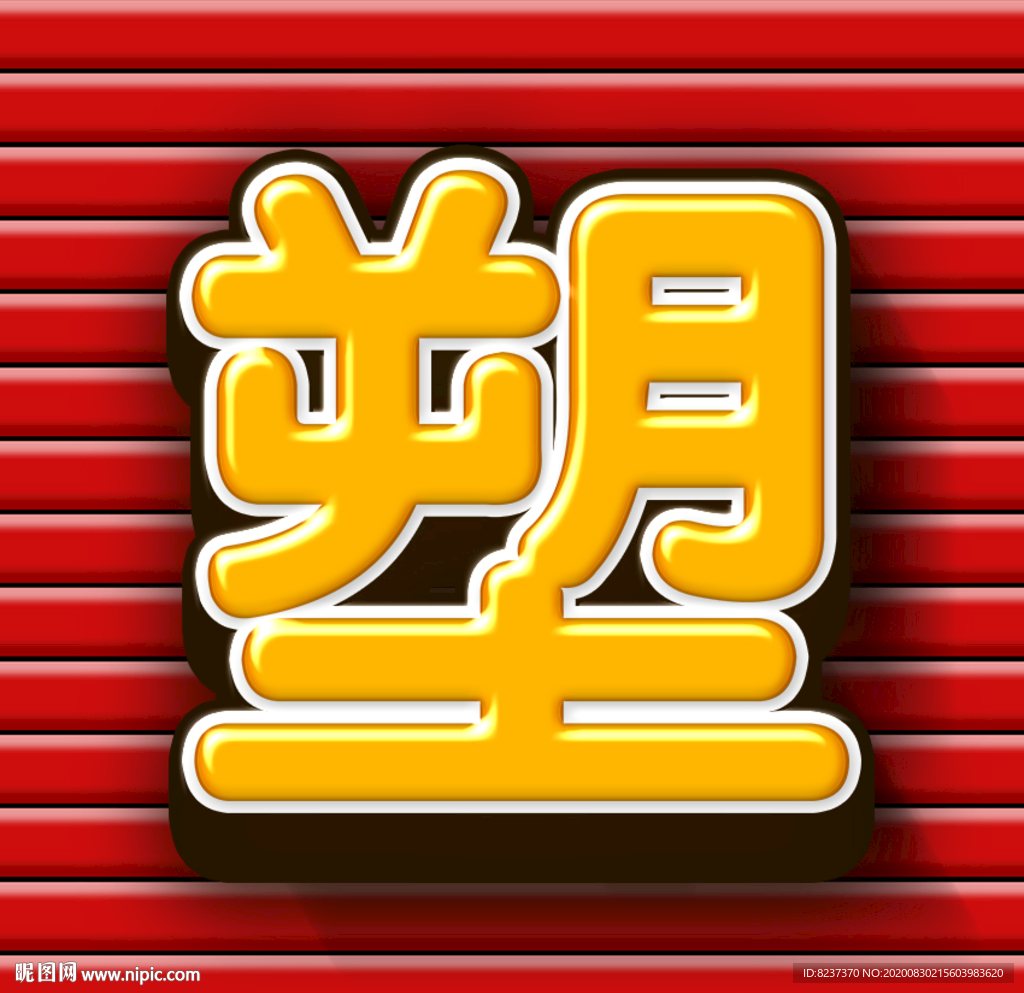 吸塑字效果+扣板