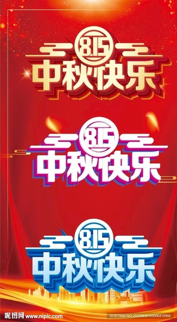 中秋快乐特效字立体字