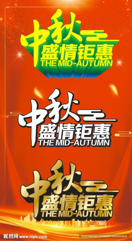 中秋快乐特效字立体字