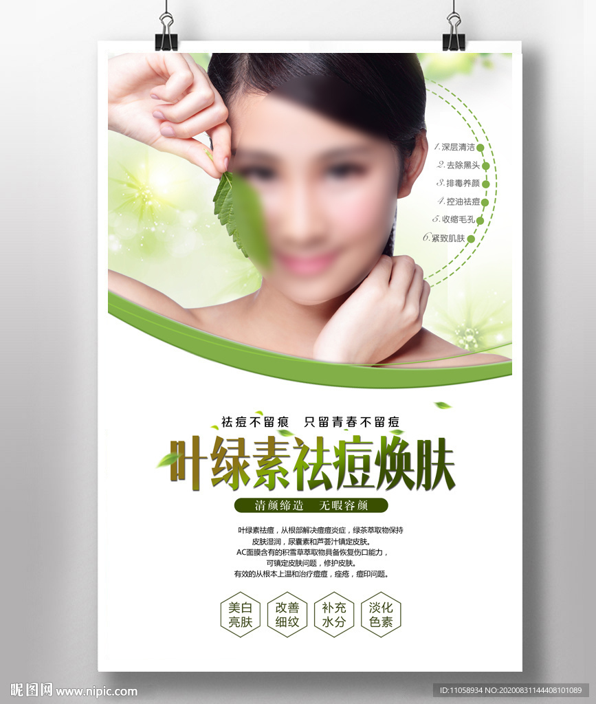 叶绿素祛痘焕肤