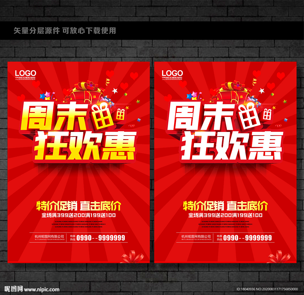 周末促销海报