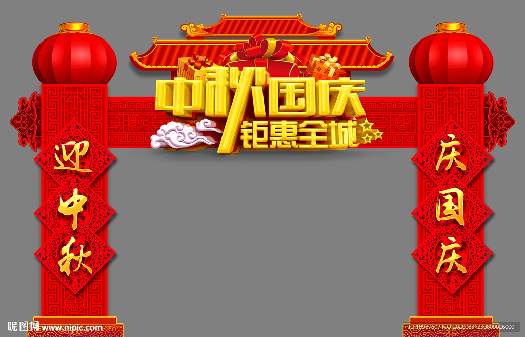 中秋国庆拱门