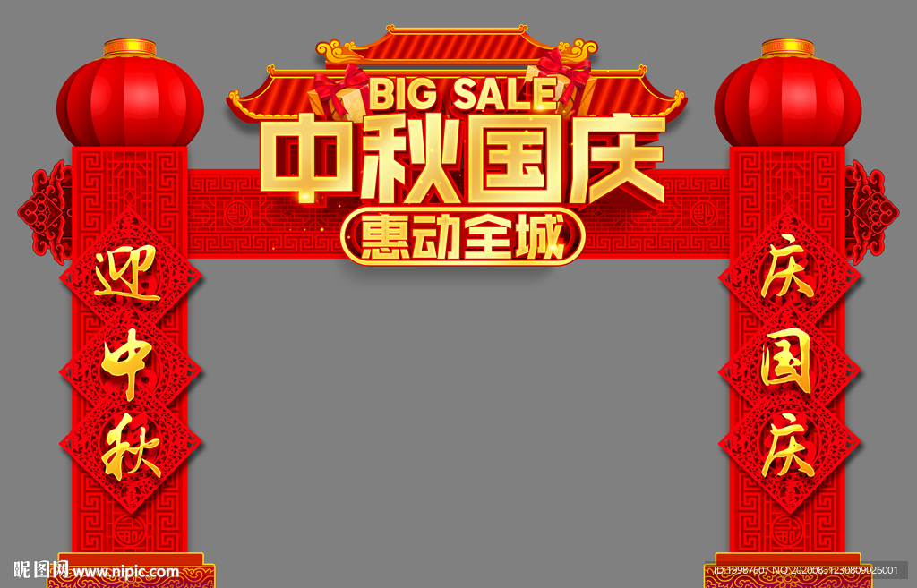 中秋国庆拱门