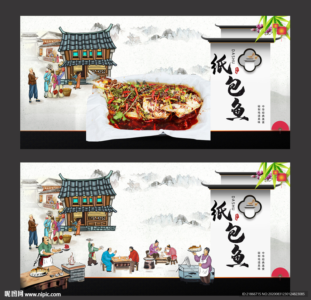 纸包鱼
