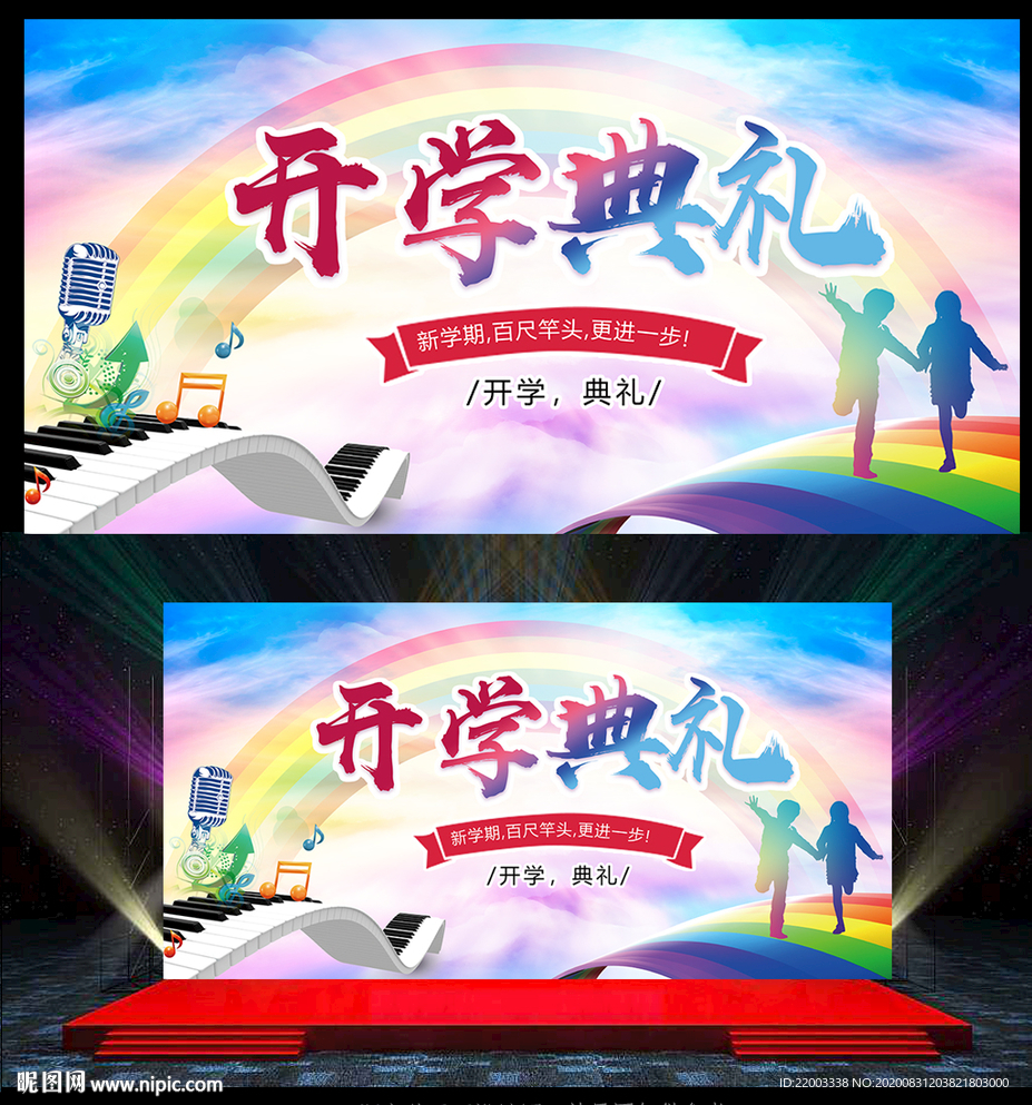 开学典礼