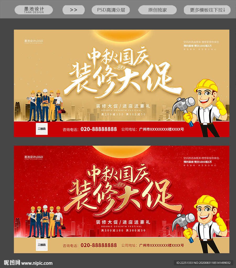 中秋国庆装修海报