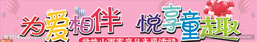 为爱相伴 悦享童趣