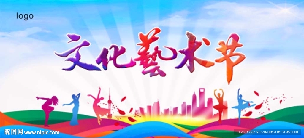 艺术节