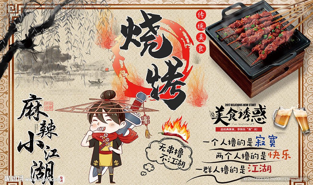 麻辣小江湖烧烤美食背景墙