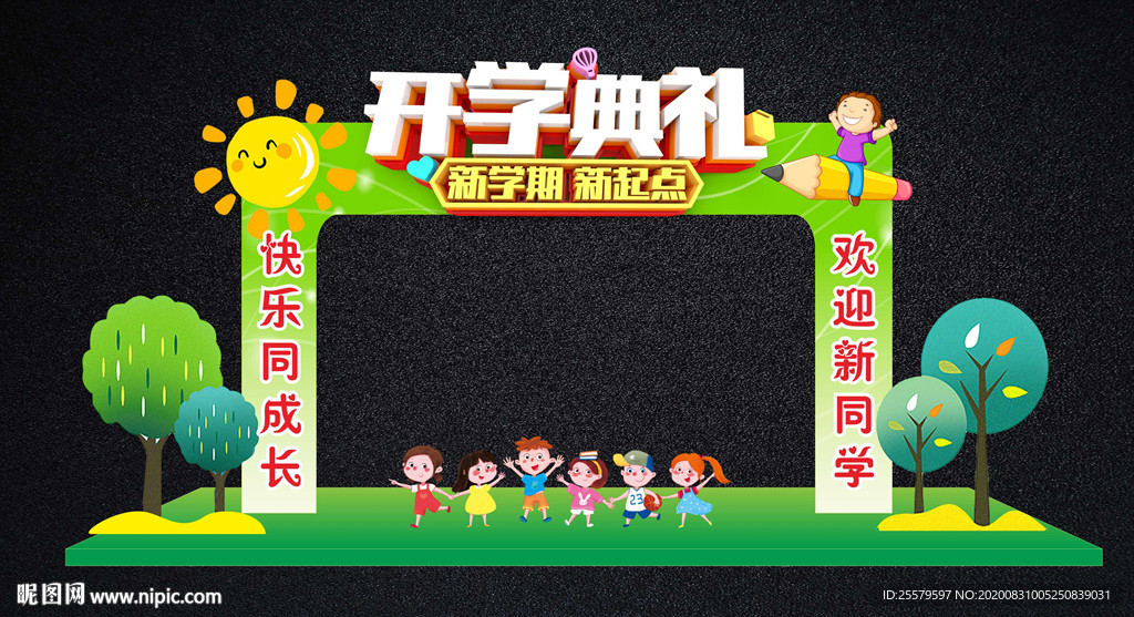 中小学幼儿园可爱开学拱门