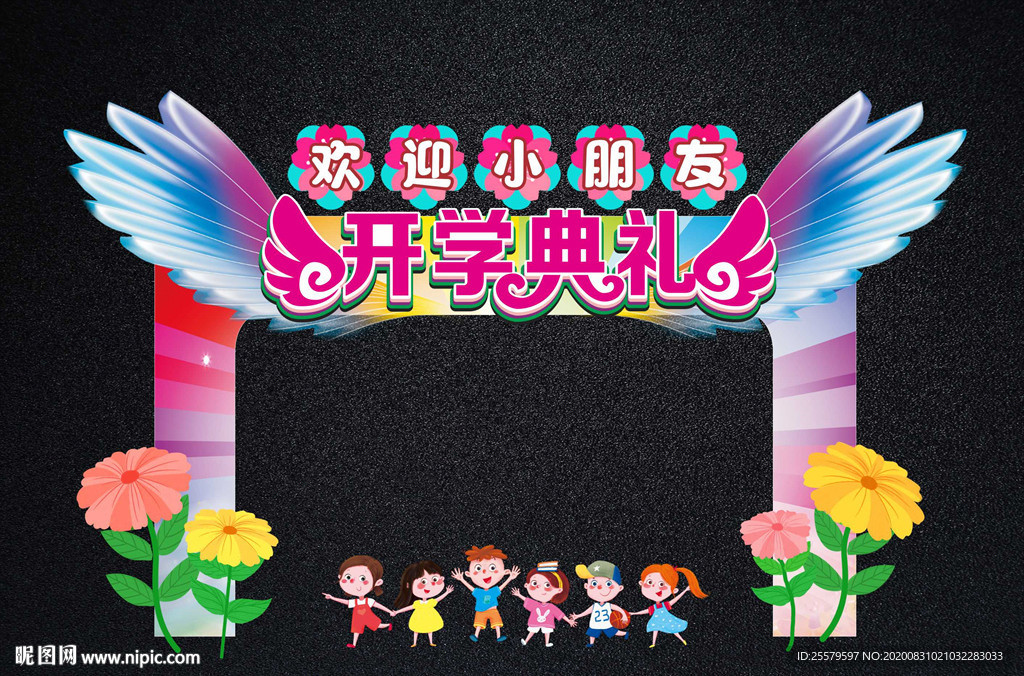 开学拱门与拍照框