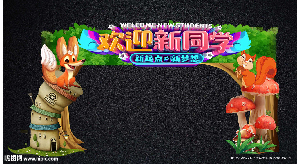 欢迎新同学拱门与拍照框