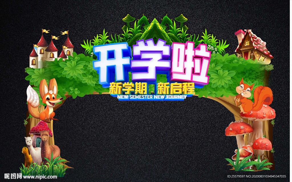 可爱创意森林风开学拱门与拍照框