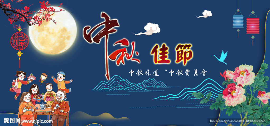 中秋节 八月十五 国庆