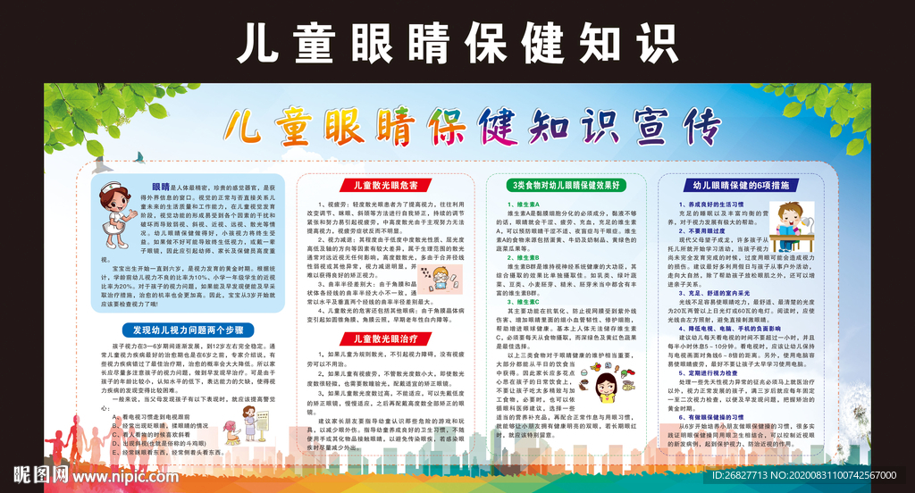 儿童眼睛保健