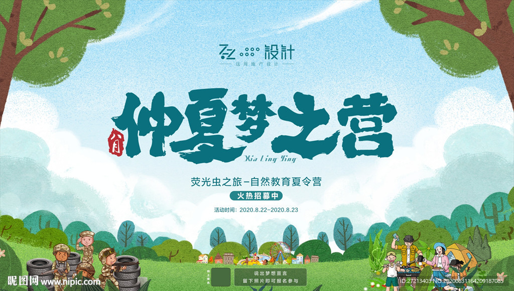 仲夏梦之营-暖场活动