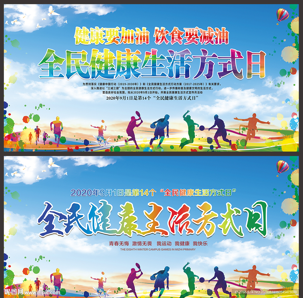 全民健康生活方式日