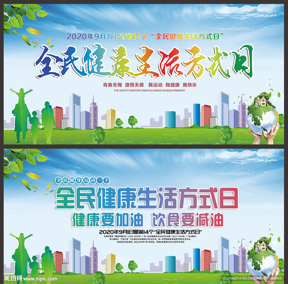 全民健康生活方式日