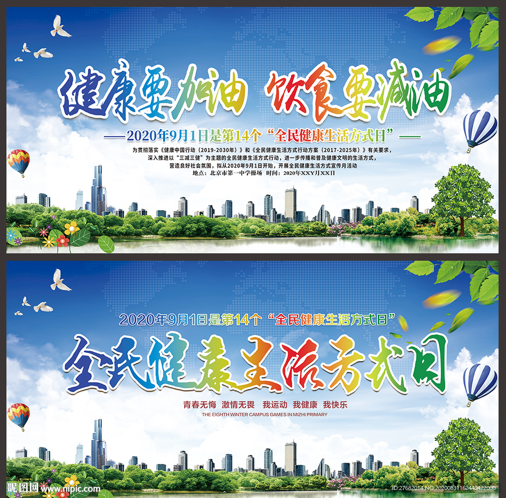 全民健康生活方式日