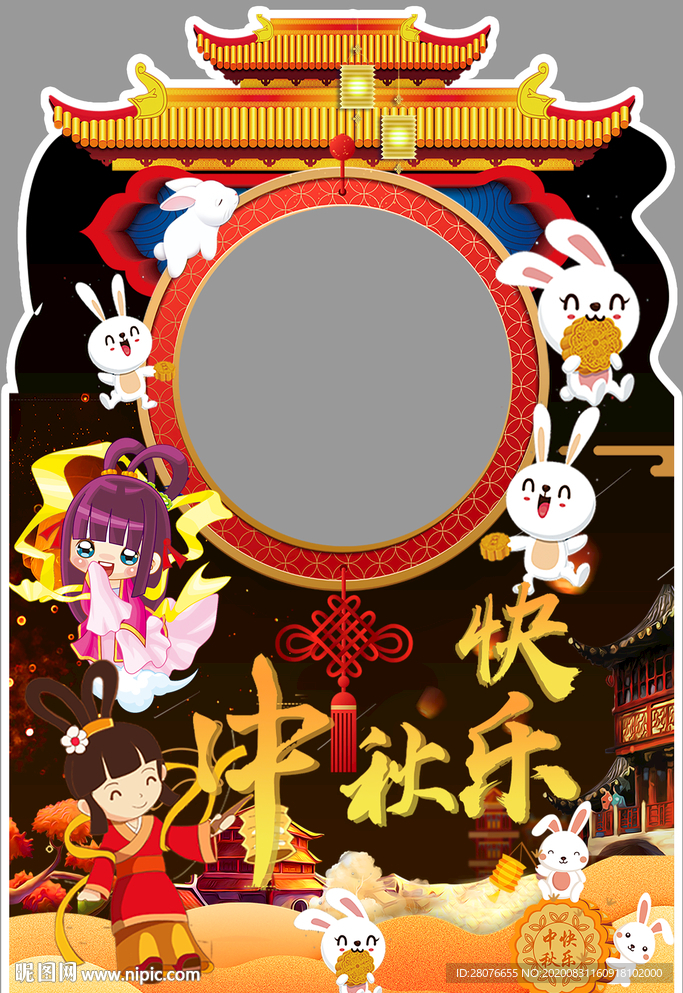 中秋节拍照立牌