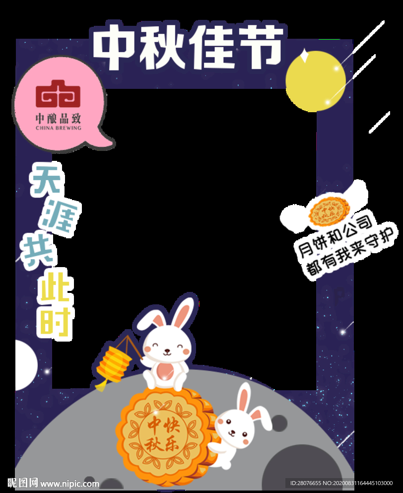 中秋节拍照立牌