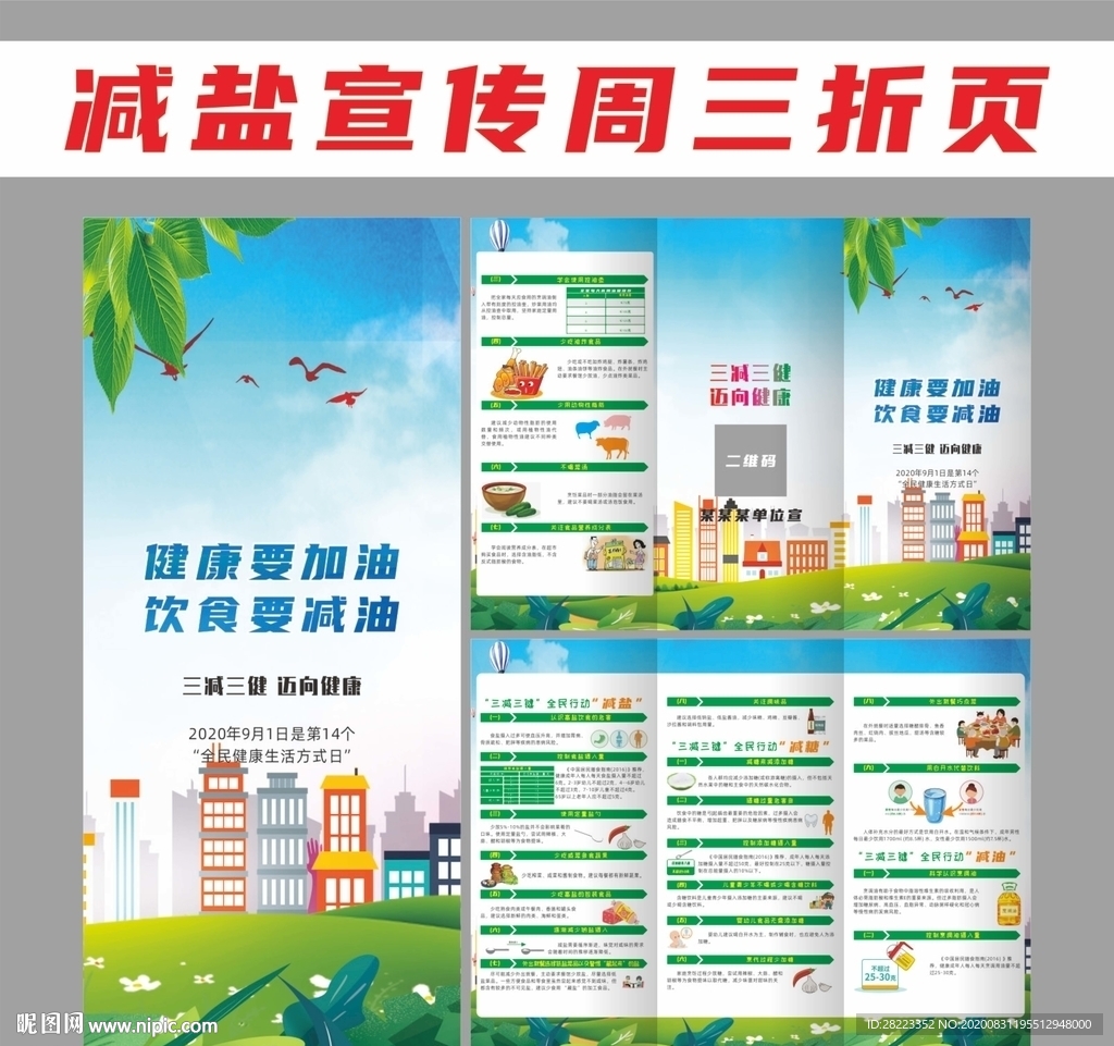 减盐宣传周折页