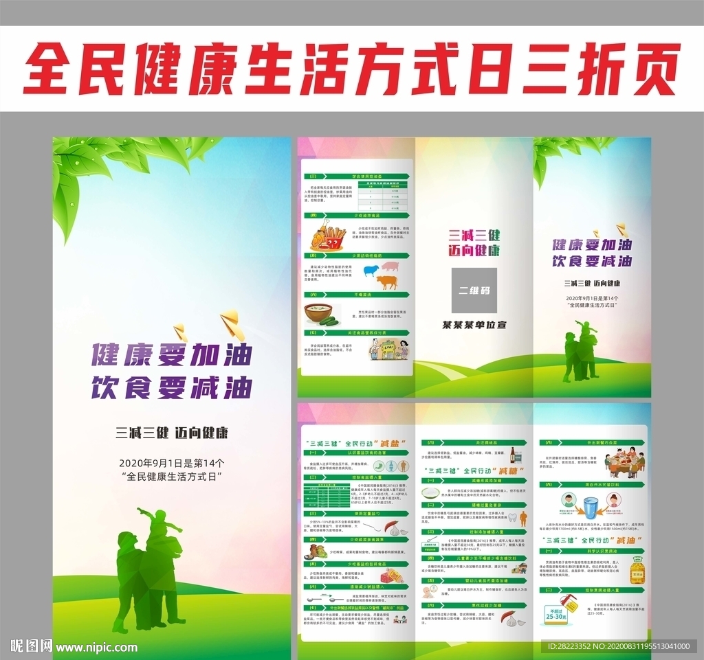 全民健康生活方式日