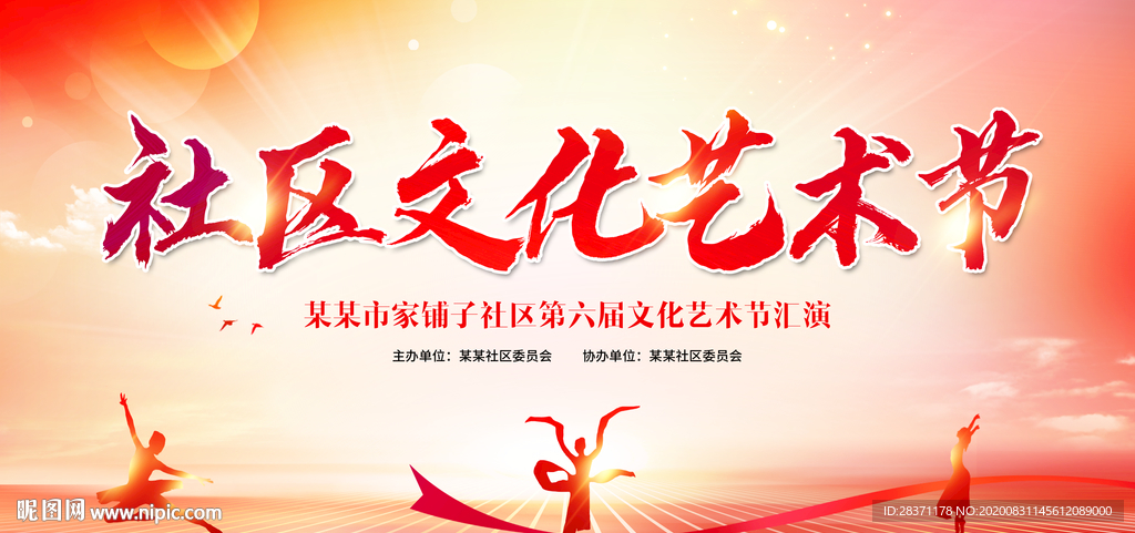 社区文化艺术节