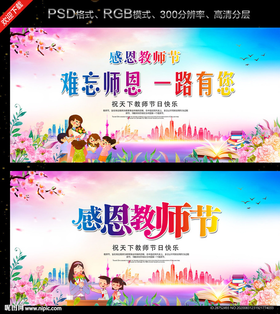 感恩教师节