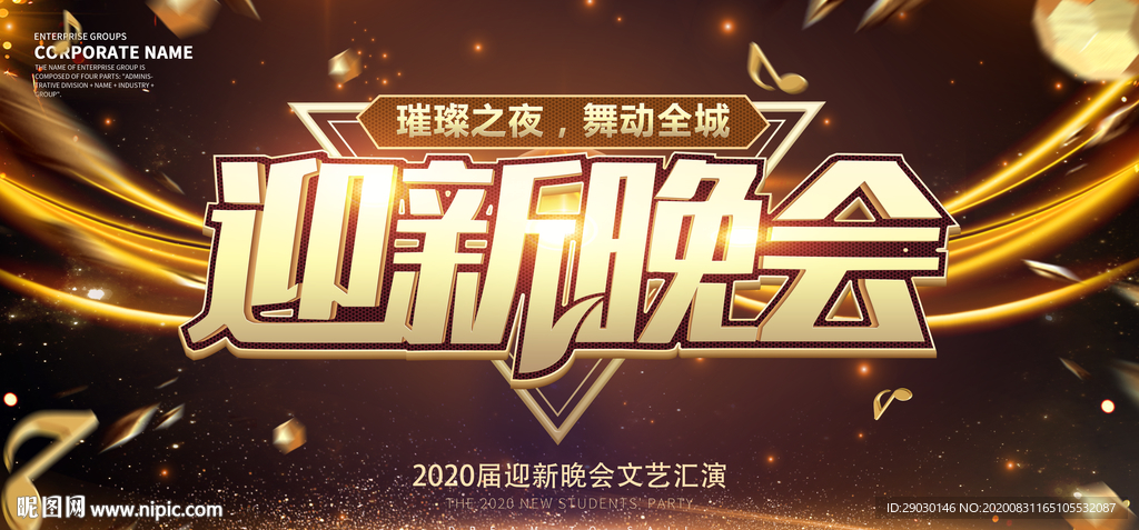 黑金迎新生晚会