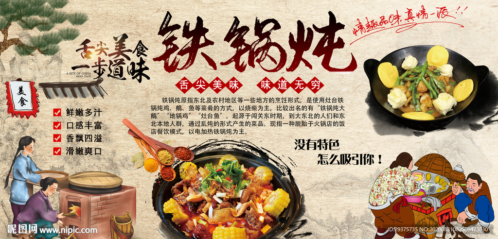 铁锅炖