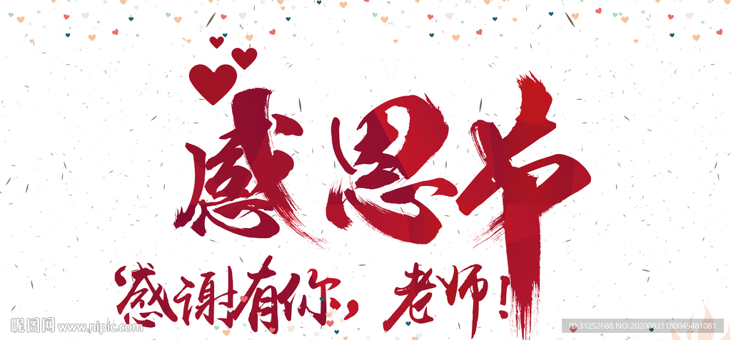 感恩