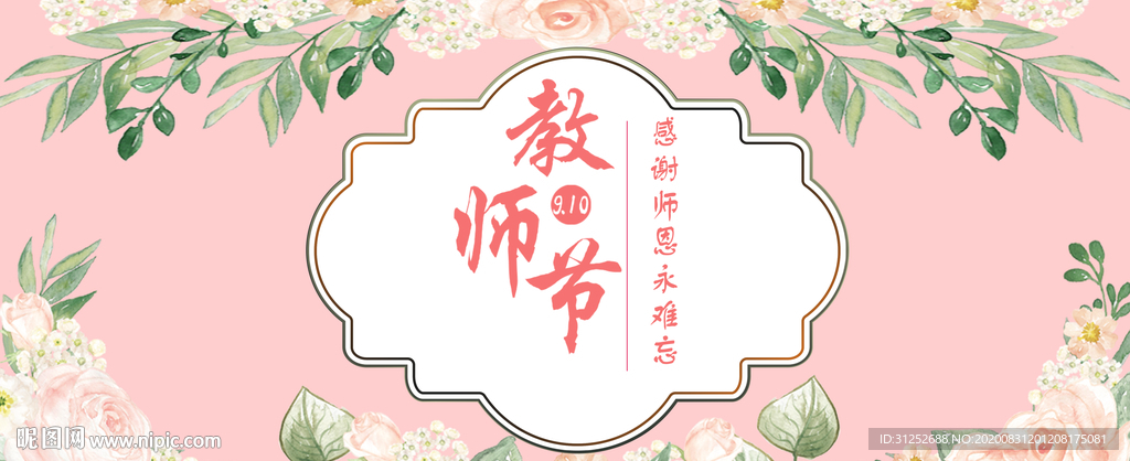 教师节