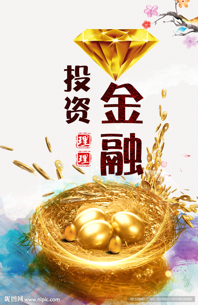 水彩金融投资理财海报