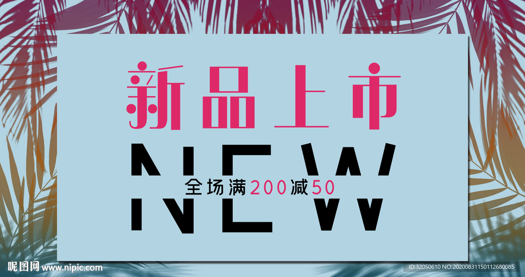 新品上市海报