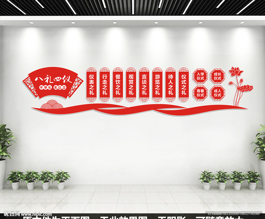 八礼四仪