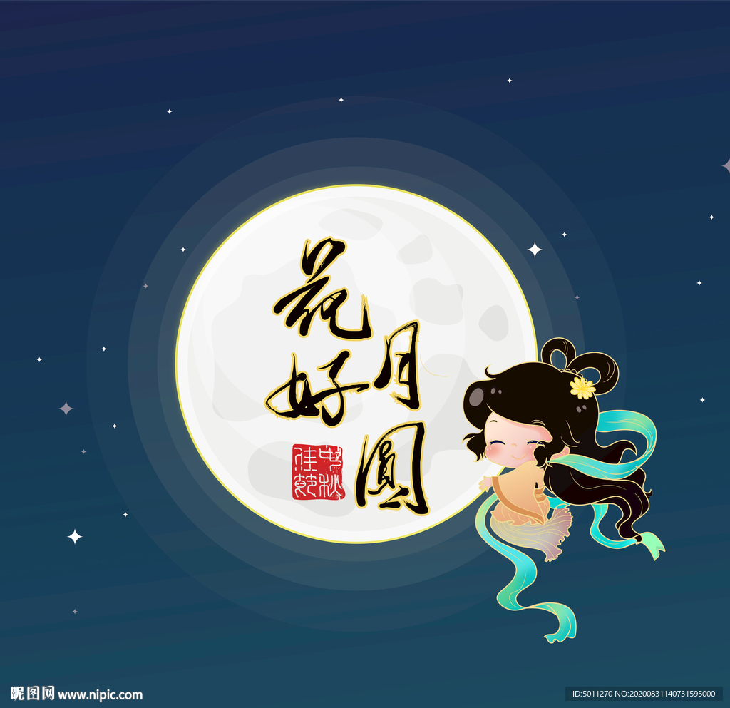 中秋嫦娥