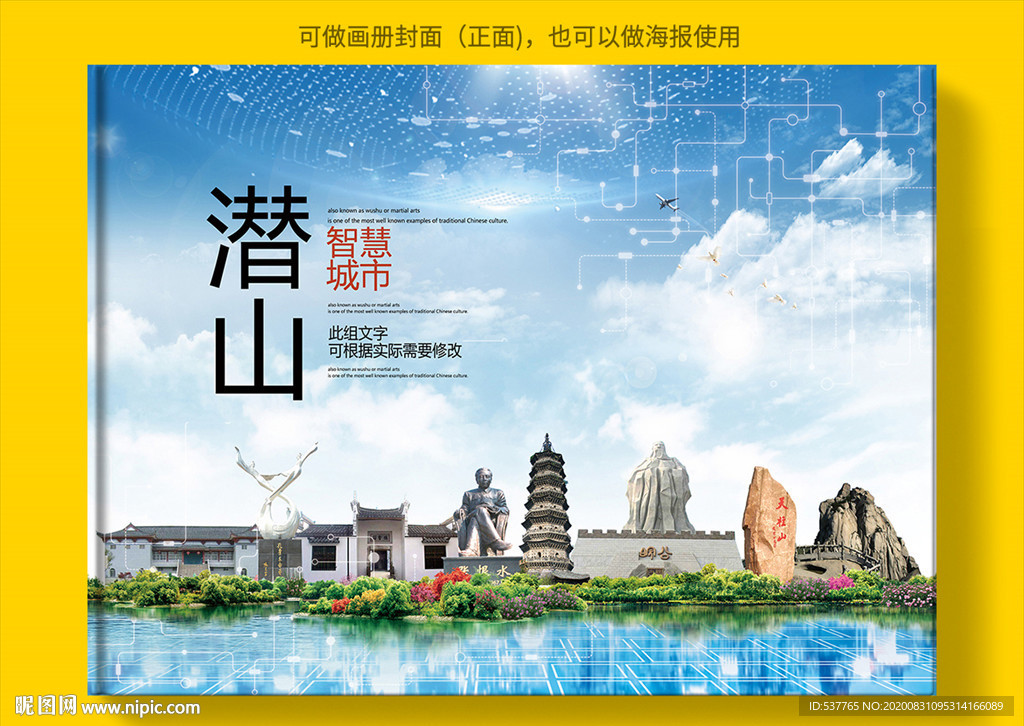 潜山智慧科技创新城市画册封面