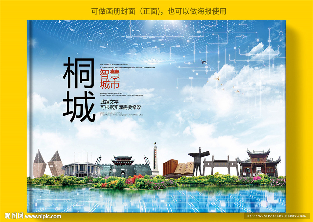 桐城智慧科技创新城市画册封面