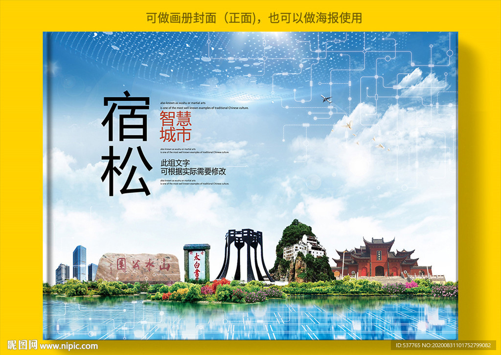 宿松智慧科技创新城市画册封面