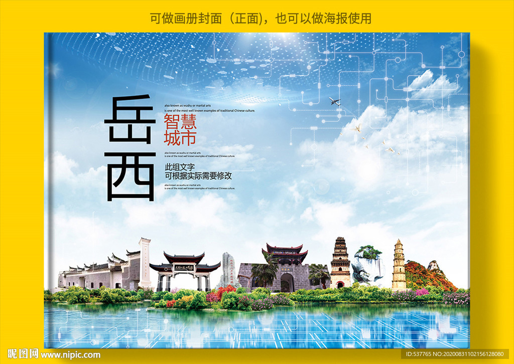 岳西智慧科技创新城市画册封面